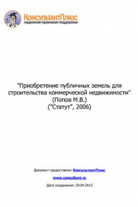 Книга Приобретение публичных земель для строительства коммерческой недвижимости