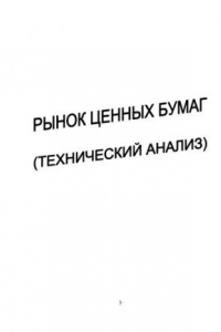 Книга Рынок ценных бумаг (технический анализ): Учебное пособие