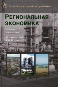 Книга Региональная экономика: Учеб. для студентов высших учебных заведений, обучающихся по экономическим специальностям : по специальностям экономики и управления (080100)