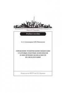 Книга Управление техническими объектами стартовых ракетных комплексов и обеспечение безопасности их эксплуатации