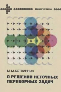 Книга О решении неточных переборных задач