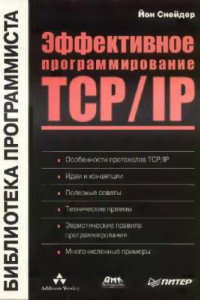 Книга Эффективное программирование TCP/IP