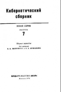 Книга Кибернетический сборник. Новая серия. Выпуск 07