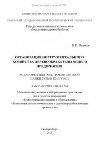 Книга Организация инструментального хозяйства деревообрабатывающего предприятия. Установка для электроконтактной пайки зубьев пил УЭКП. Лабораторная работа №4