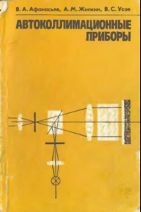 Книга Автоколлимационные приборы.