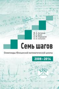 Книга Семь шагов. Олимпиады Юношеской математической школы 2008 – 2014 годов