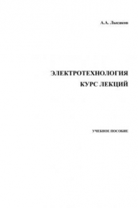 Книга Электротехнология. Курс лекций: учебное пособие