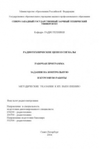 Книга Радиотехнические цепи и сигналы: Рабочая программа, задания на контрольную и курсовую работы, методические указания к их выполнению