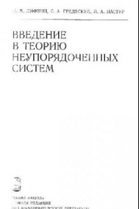 Книга Введение в теорию неупорядоченных систем