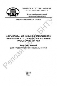 Книга Формирование навыков креативного мышления у студентов при изучении философии, логики