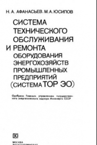 Книга Система технического обслуживания и ремонта оборудования энергохозяйств промышленных предприятий