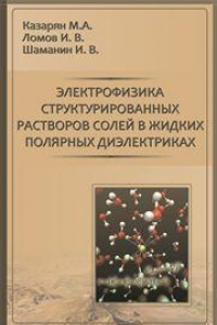 Книга Электрофизика структурированных растворов солей в жидких полярных диэлектриках