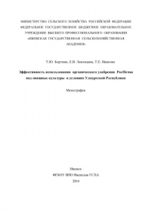 Книга Эффективность использования органического удобрения РосПочва под овощные культуры в условиях Удмуртской Республики