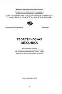 Книга Теоретическая механика: Методические указания по выполнению контрольных работ № 1 и 2 для студентов спец. 190603, 140504 факультета заочного обучения и экстерната