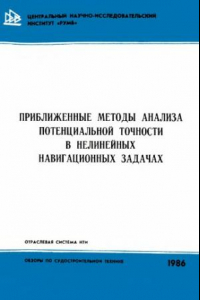 Книга Приближенные методы анализа потенциальной точности в нелинейных навигационных задачах