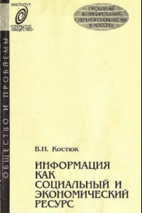 Книга Информация как социальный и экономический ресурс