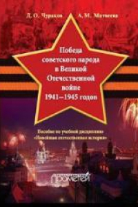 Книга «Победа советского народа в Великой Отечественной войне 1941—1945 годов»: пособие по учебной дисциплине «Новейшая отечественная история»