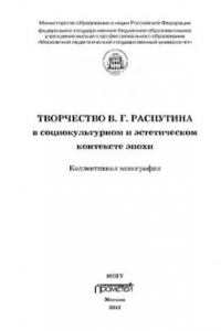 Книга Творчество В.Г. Распутина в социокультурном и эстетическом контексте эпохи. Коллективная монография