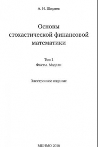 Книга Основы стохастической финансовой математики. Том 1