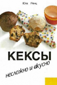 Книга Кексы. Несложно и вкусно