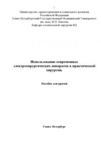 Книга Использование современных электрохирургических аппаратов в практической хирургии: Пособие для врачей