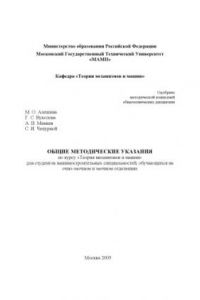 Книга Общие методические указания по курсу «ТММ» для машиностроит. спец.,обучающихся на очно-заочном и заочном отделениях  , каф.»ТММ»