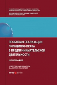 Книга Проблемы реализации принципов права в предпринимательской деятельности. Монография