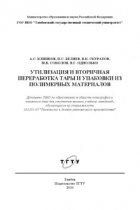 Книга Утилизация и вторичная переработка тары и упаковки из полимерных материалов. Учебное пособие