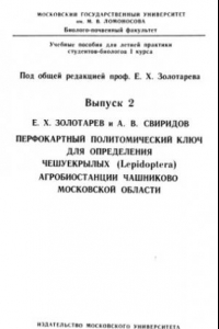 Книга Перфокартный политомический ключ для определения чешуекрылых (Lepidoptera) агробиостанции Чашниково Московской области