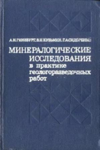 Книга Минералогические исследования в практике геологоразведочных работ