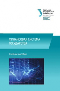 Книга Финансовая система государства : учебное пособие