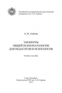 Книга Элементы психопатологии для педагогов и психологов: Учебное пособие