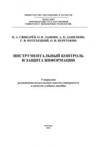 Книга Инструментальный контроль и защита информации