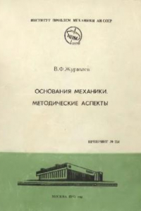 Книга Основания механики. Методические аспекты