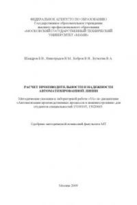 Книга Расчет производительности и надежности автоматизированной линии  методическое указание к лабораторной работе «3А» по дисц. «Автоматизация производственных процессов в машиностроении» для студ. спец. 15100165, 15020665 , каф. «Технология машиностроения»