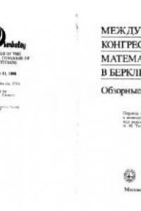 Книга Международный конгресс математиков в Беркли, 1986. Обзорные доклады