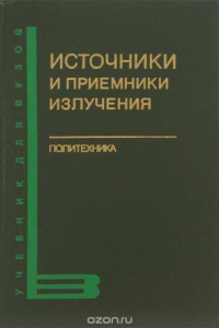 Книга Источники и приемники излучения. Учебник