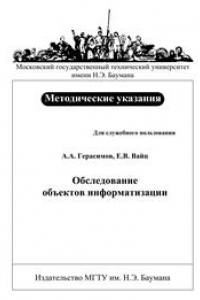 Книга Обследование объектов информатизации: методические указания к выполнению лабораторной работы по курсу «Аттестация объектов информатизации»