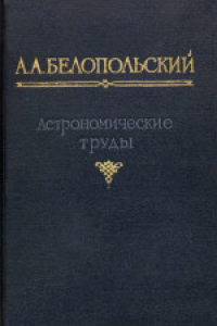 Книга Астрономические труды. Научно-биографический очерк