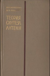 Книга Теория синтеза антенн.