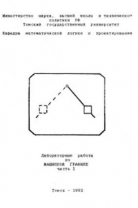 Книга Лабораторные работы по машинной графике. Ч. 1