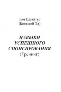 Книга Навыки успешного спонсирования. Тренинг