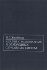 Книга Анализ стационарных и однородных случайных систем