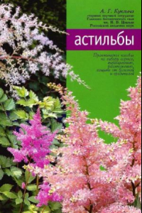 Книга Астильбы