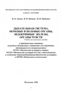 Книга Дыхательная система, мочевые и половые органы, эндокринные железы, органы чувств (90,00 руб.)