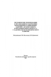 Книга Методические рекомендации к организации и содержанию коррекционно-развивающих занятий с детьми раннего и преддошкольного возраста с задержками психофизического развития