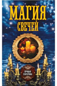 Книга Магия свечей