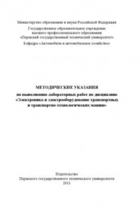 Книга Методические указания по выполнению лабораторных работ по дисциплине «Электроника и электрооборудование транспортных и транспортно-технологических машин»...