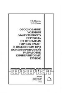 Книга Обоснование условий эффективного перехода от открытых горных работ к подземным при комбинированной разработке кимберлитовых трубок