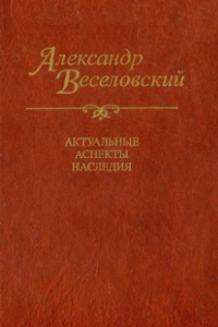 Книга Александр Веселовский. Актуальные аспекты наследия. Исследования и материалы